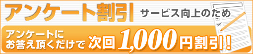 WEBアンケートに答えて次回1,000円割引