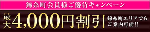 【上野ミセスアロマ】錦糸町会員様ご優待キャンペーン!!