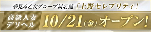 【上野セレブリティ】10/21(金)オープン！！