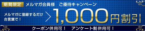 メルマガ会員様　ご優待キャンペーン