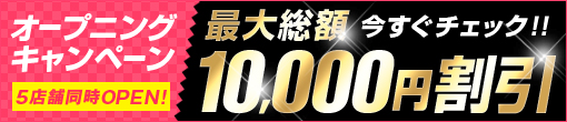 ◆最大10,000割引◆オープニングキャンペーン実施中!!