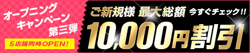 ◆ご新規様最大総額10,000割引◆オープニングキャンペーン第三弾!!