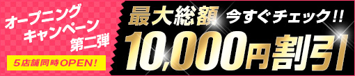 ◆ご新規様最大総額10,000割引◆オープニングキャンペーン第二弾!!