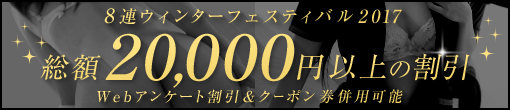 【超お得情報】　8連ウインターキャンペーン