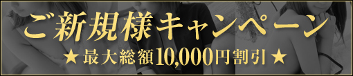 ◆ご新規様最大総額10,000割引◆