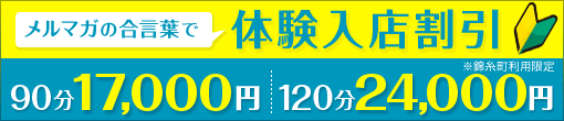 メルマガ会員様限定【体験入店割引】最大7,000円割引