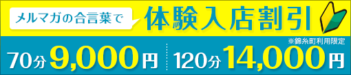 メルマガ会員様限定【体験入店割引】70分9,000円～