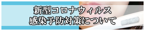 ◆新型コロナウィルス感染予防対策について◆