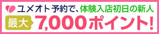 ユメオト会員様限定【新人特別還元！！】最大7,000ポイント還元