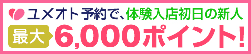 ユメオト会員様限定【新人特別還元！！】最大6,000ポイント還元