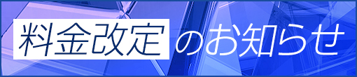 料金改定のお知らせ